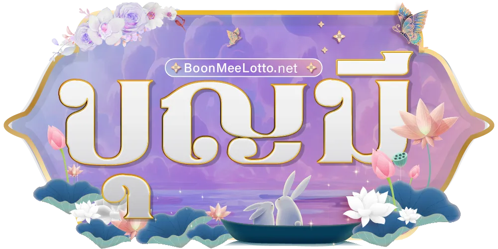บุญ มี หวย